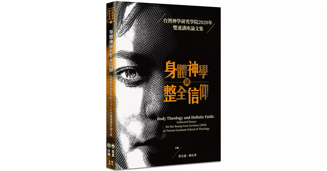 身體神學與整全信仰：台灣神學研究學院2020年雙連講座論文集 | 拾書所