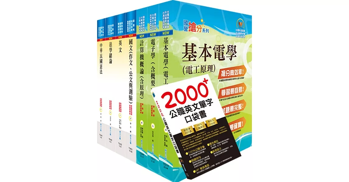 鐵路特考員級（電子工程）套書（不含電子儀表）（贈英文單字書、題庫網帳號、雲端課程） | 拾書所