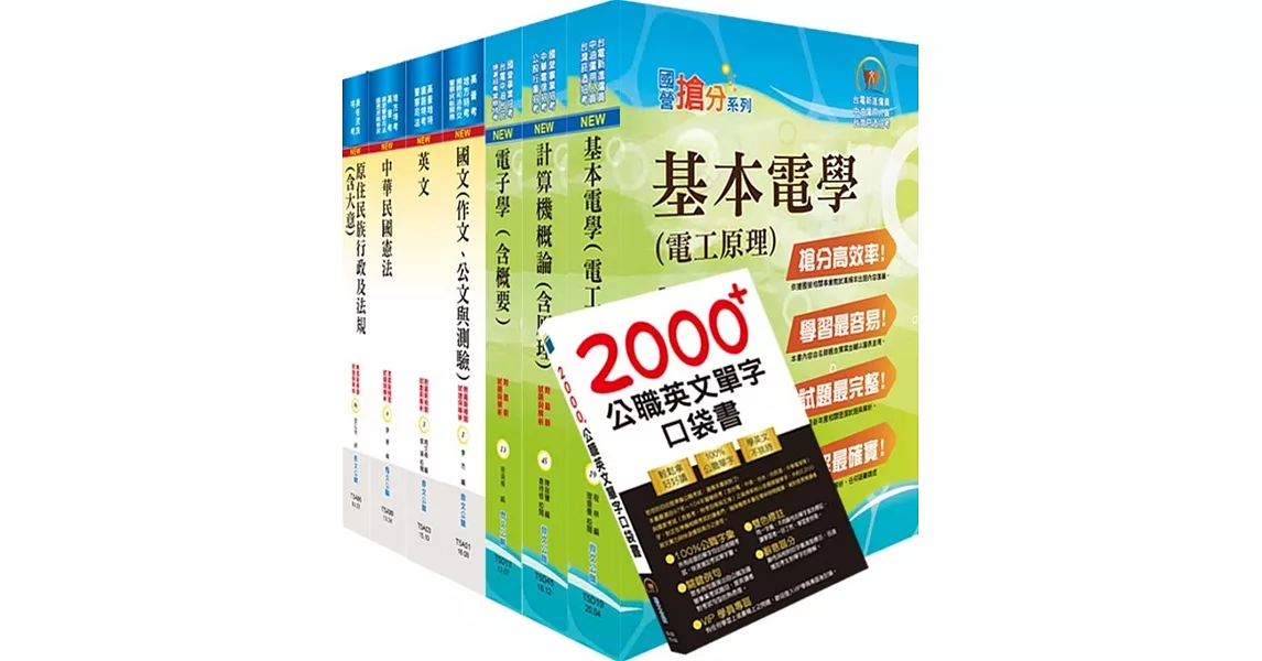 原住民族特考四等（電子工程）套書（不含電子儀表）（贈英文單字書、題庫網帳號、雲端課程） | 拾書所