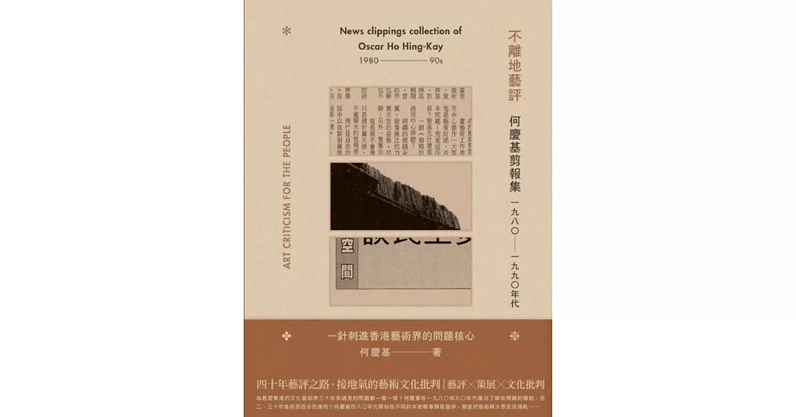 不離地藝評：何慶基剪報集（一九八〇—一九九〇年代） | 拾書所