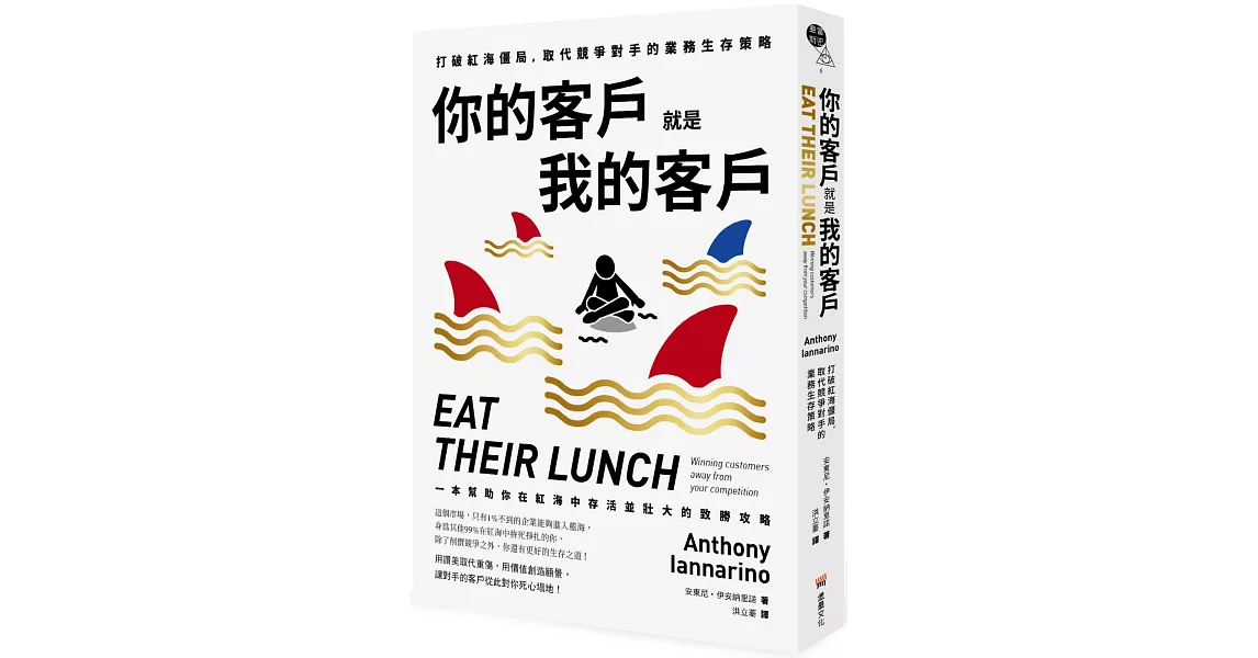 你的客戶就是我的客戶：打破紅海僵局，取代競爭對手的業務生存策略 | 拾書所