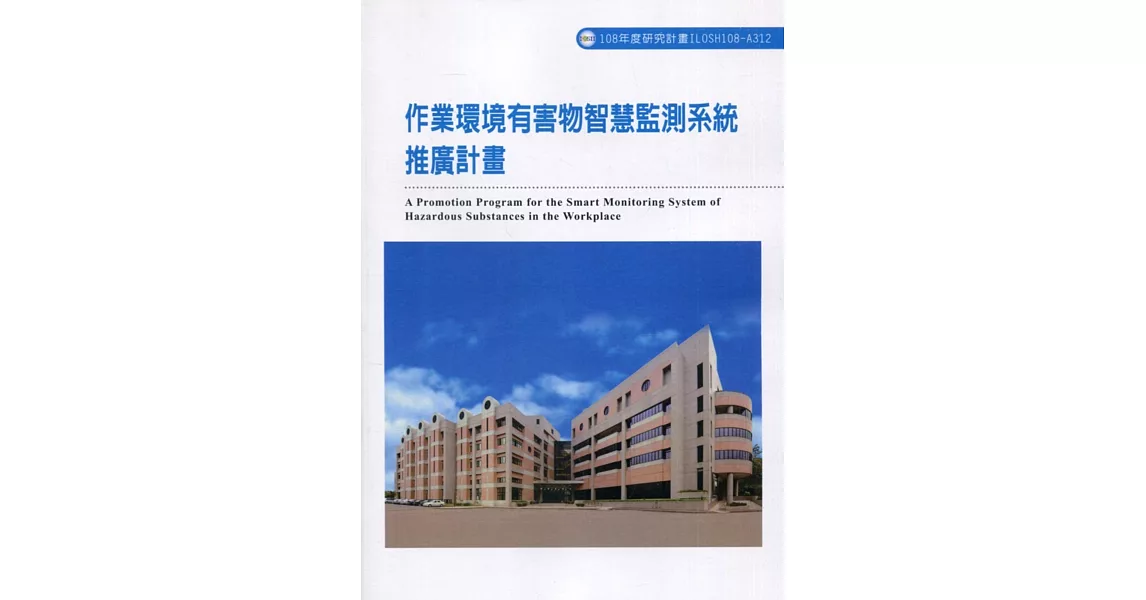 作業環境有害物智慧監測系統推廣計畫ILOSH108-A312 | 拾書所