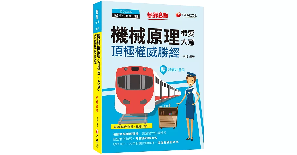 2021機械原理(含概要、大意)頂極權威勝經：名師精編重點整理，完整建立知識體系［八版］（鐵路特考／員級／佐級） | 拾書所