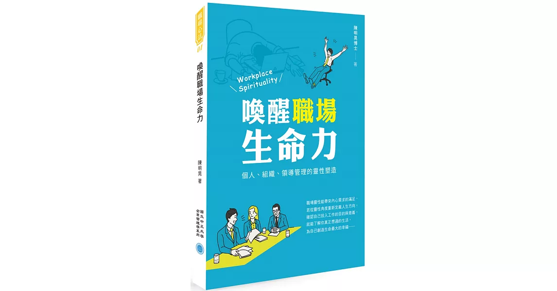 喚醒職場生命力：個人、組織、領導管理的靈性塑造 | 拾書所