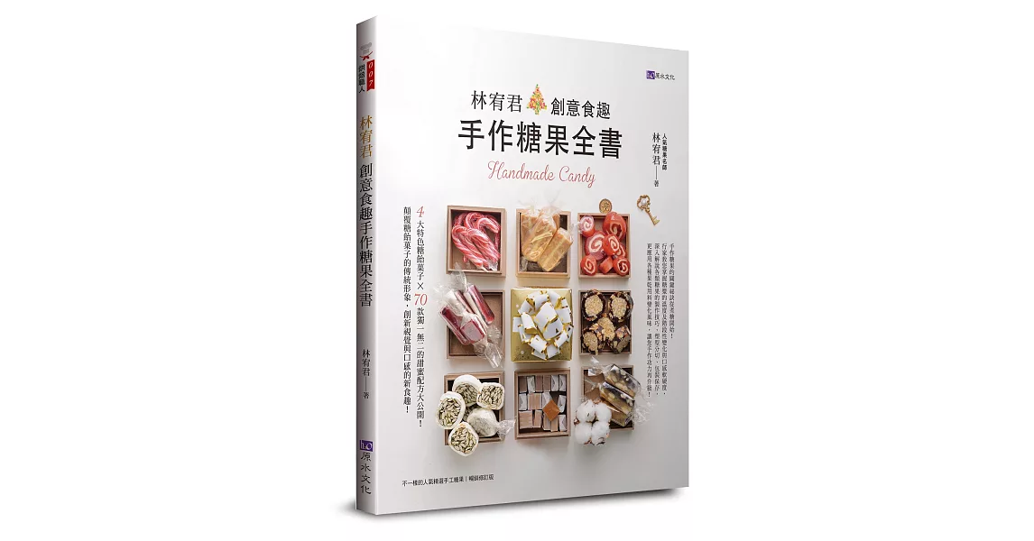 林宥君創意食趣手作糖果全書 | 拾書所