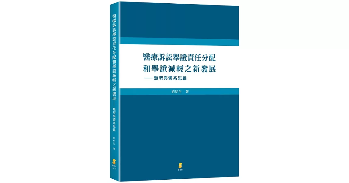 醫療訴訟舉證責任分配和舉證減輕之新發展：類型與體系思維 | 拾書所