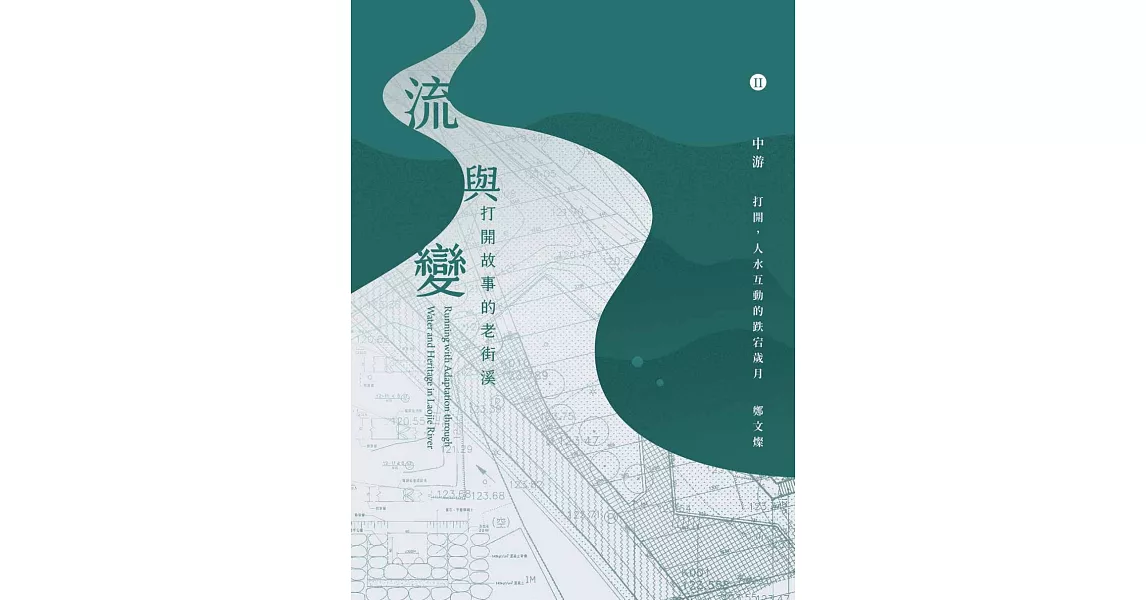 流與變－打開故事的老街溪：中游－打開，人水互動的跌宕歲月 | 拾書所