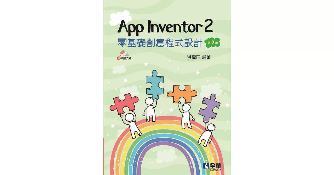 App Inventor 2 零基礎創意程式設計(第二版)(附範例光碟) | 拾書所