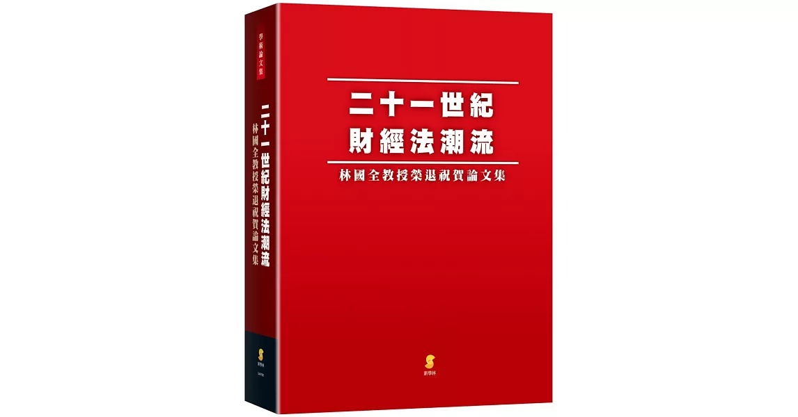 二十一世紀財經法潮流：林國全教授榮退祝賀論文集 | 拾書所