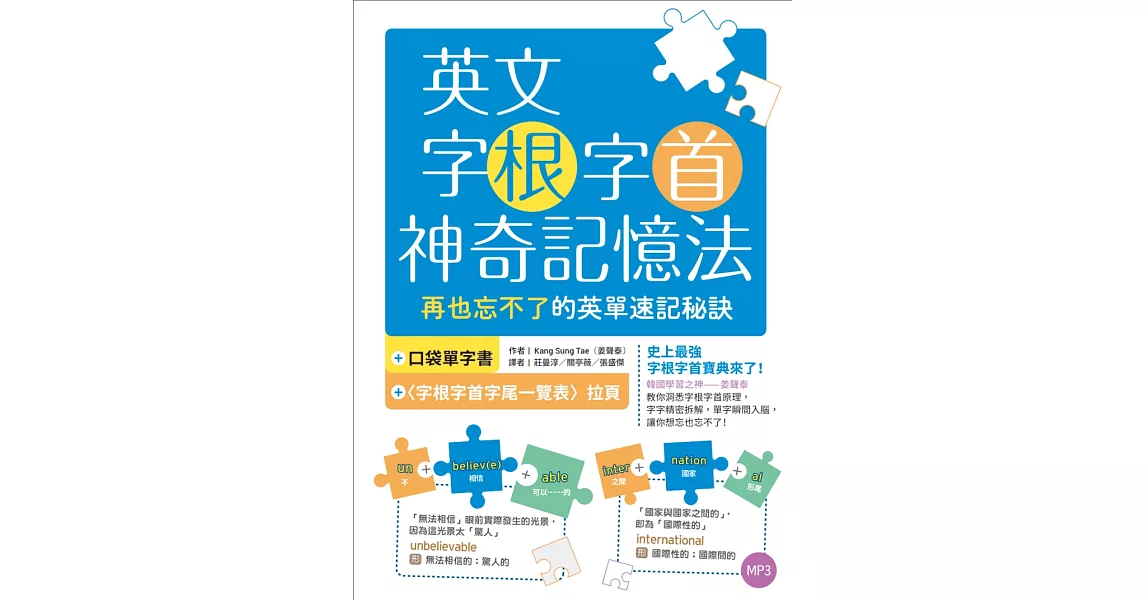 英文字根字首神奇記憶法：再也忘不了的英單速記秘訣【附口袋單字書＋字根字首字尾一覽表】（25K+1MP3） | 拾書所