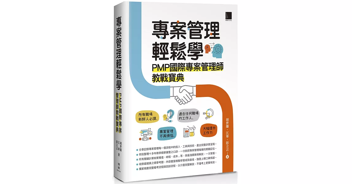 專案管理輕鬆學：PMP國際專案管理師教戰寶典 | 拾書所