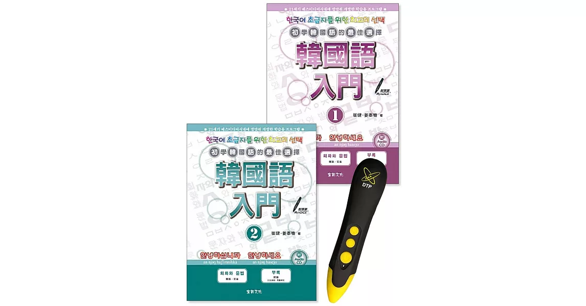 韓國語入門1〜2 DTP鋰電點讀筆學習套組 | 拾書所