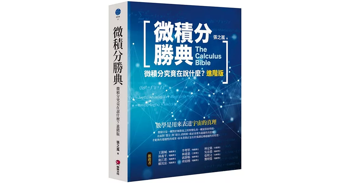 微積分勝典：微積分究竟在說什麼？進階版 | 拾書所