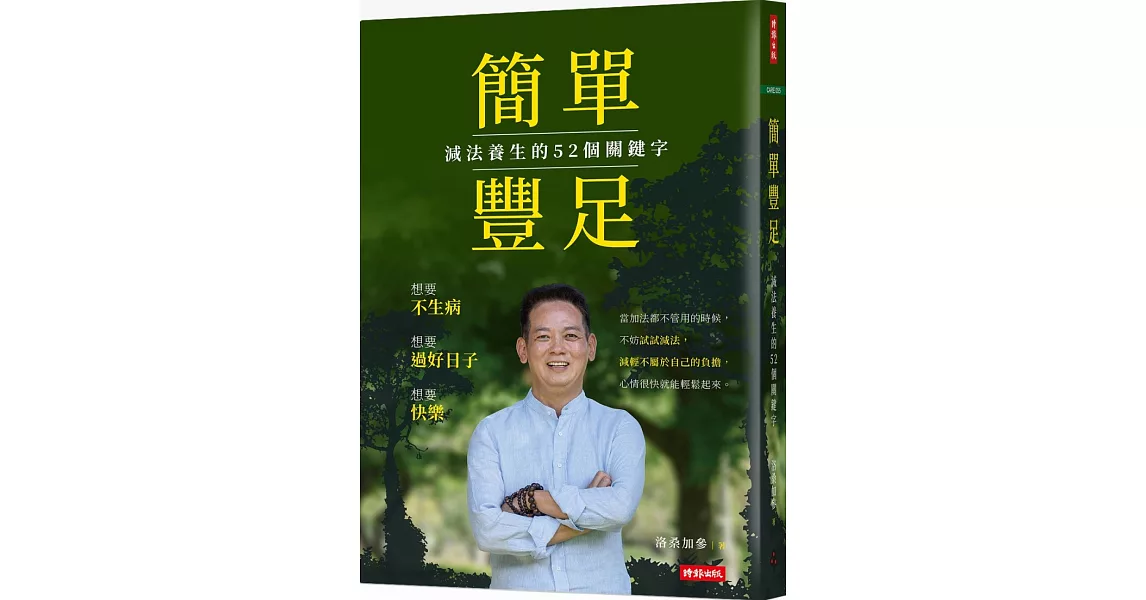 簡單豐足：減法養生的52個關鍵字 | 拾書所