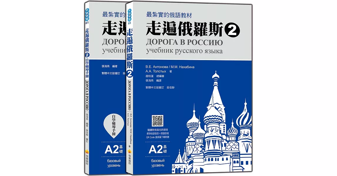 走遍俄羅斯2（1課本＋1自學手冊，防水書套包裝，隨書附俄籍名師親錄標準俄語發音＋朗讀音檔QR Code） | 拾書所