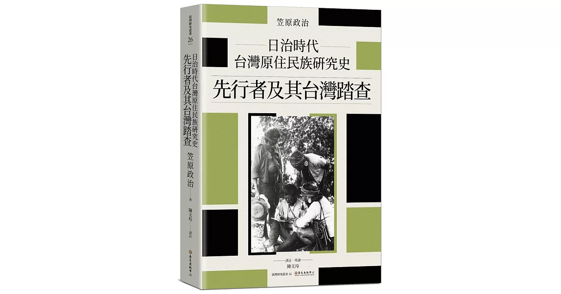 日治時代台灣原住民族研究史：先行者及其台灣踏查 | 拾書所