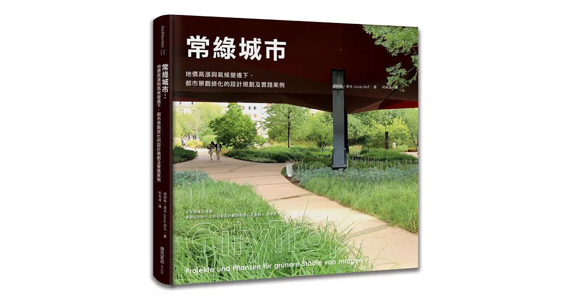 常綠城市：地價高漲與氣候變遷下，都市景觀綠化的設計規劃及實踐案例 | 拾書所