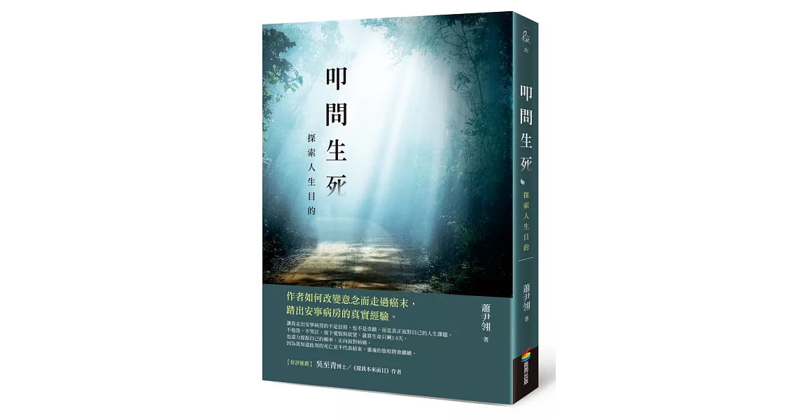 叩問生死：探索人生目的 | 拾書所