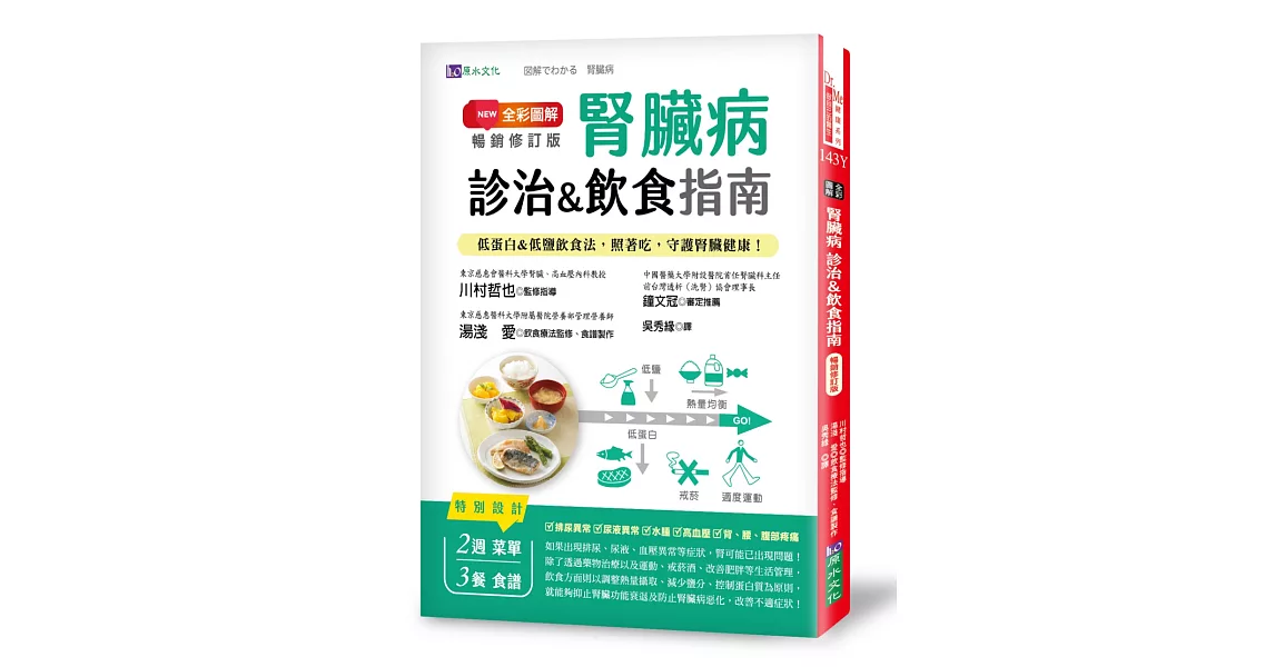 全彩圖解　腎臟病診治&飲食指南 [暢銷修訂版]：低蛋白&低鹽飲食法，照著吃，守護腎臟健康！ | 拾書所