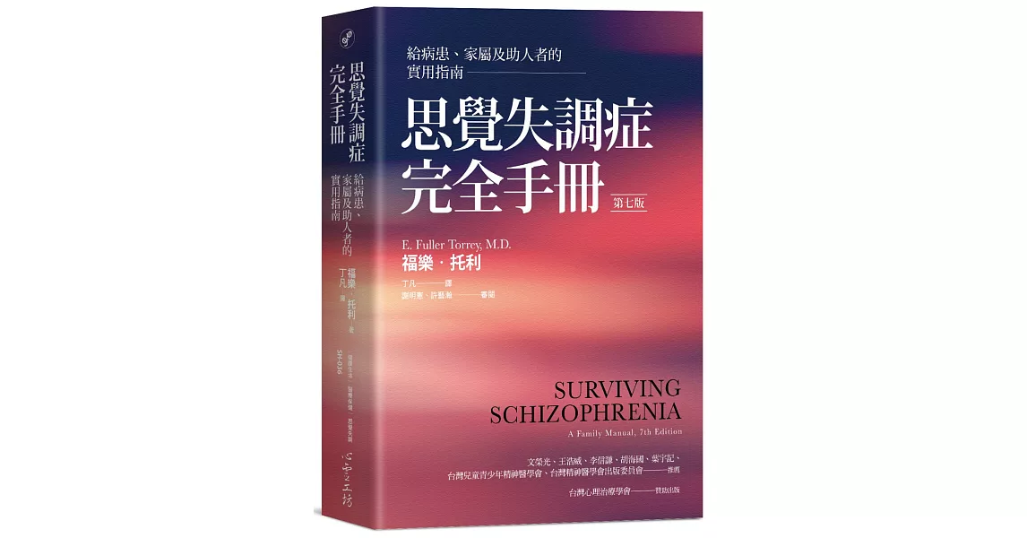 思覺失調症完全手冊：給病患、家屬及助人者的實用指南（第七版） | 拾書所