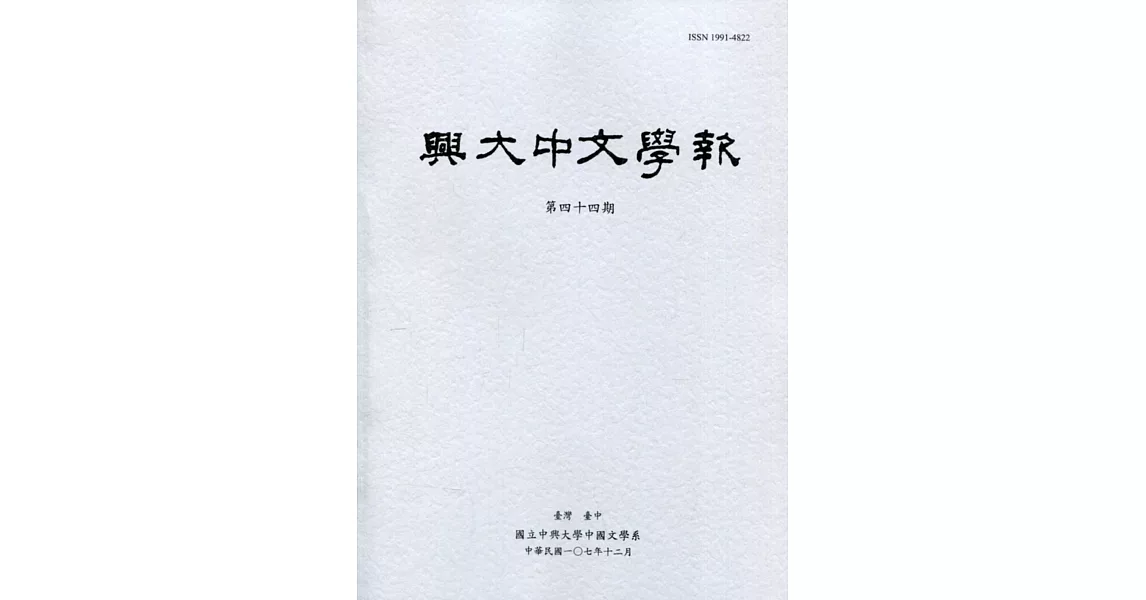 興大中文學報44期(107年12月) | 拾書所