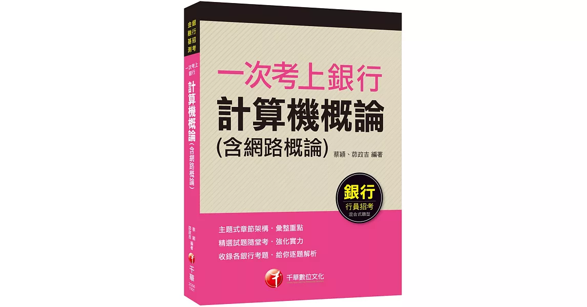 一次考上銀行 計算機概論(含網路概論)：給你逐題解析‧強化實力（銀行招考、金融基測） | 拾書所