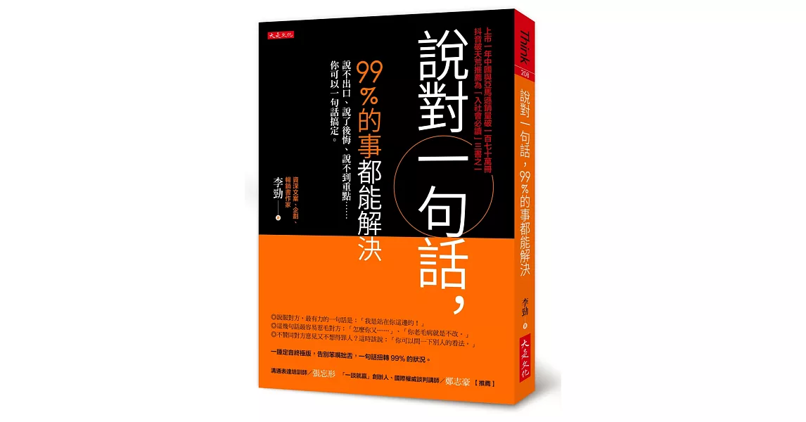 說對一句話，99%的事都能解決：說不出口、說了後悔、說不到重點……你可以一句話搞定。 | 拾書所