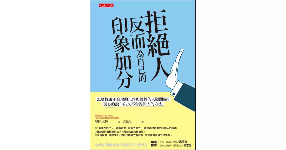 拒絕人反而為自己的印象加分：怎麼擺脫不合理的工作與難纏的人際關係？ 開心的說「不」又不會得罪人的方法。 | 拾書所