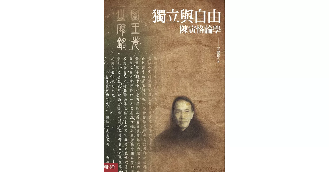 獨立與自由：陳寅恪論學(二版) | 拾書所