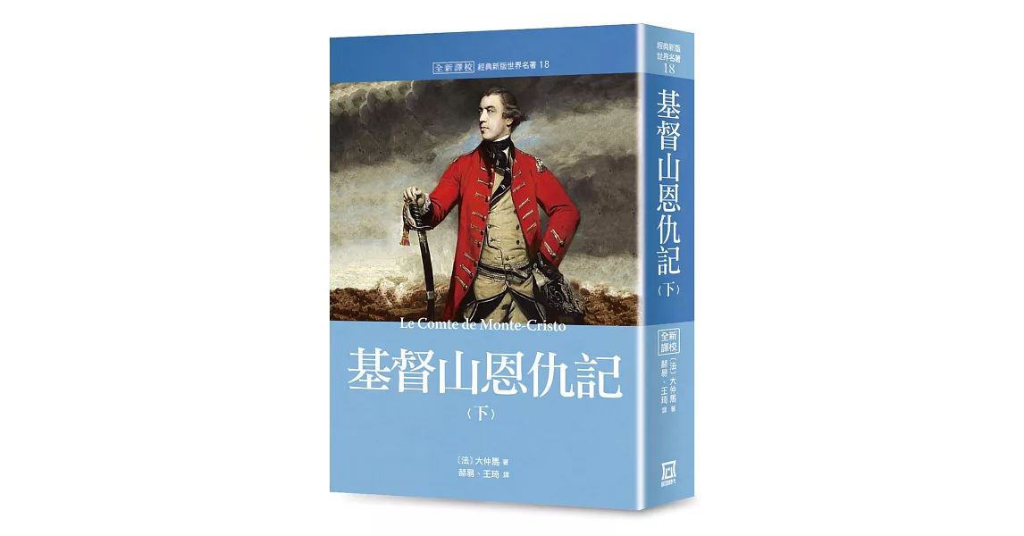 世界名著作品集18：基督山恩仇記（下）【全新譯校】 | 拾書所