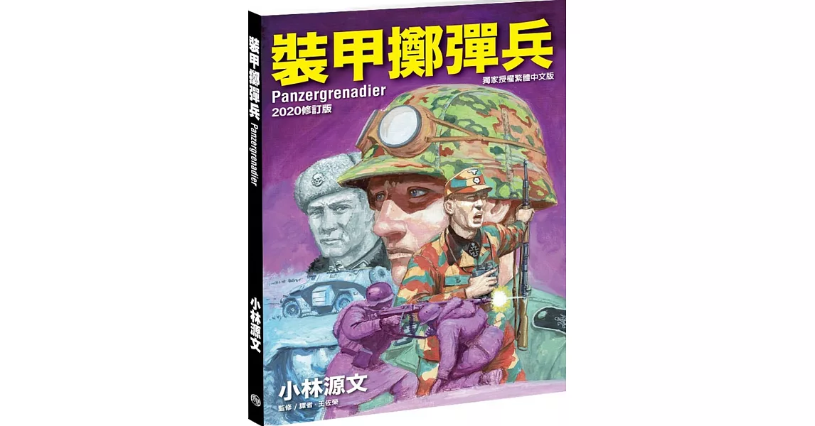 裝甲擲彈兵 2020修訂版(A4大開本) | 拾書所