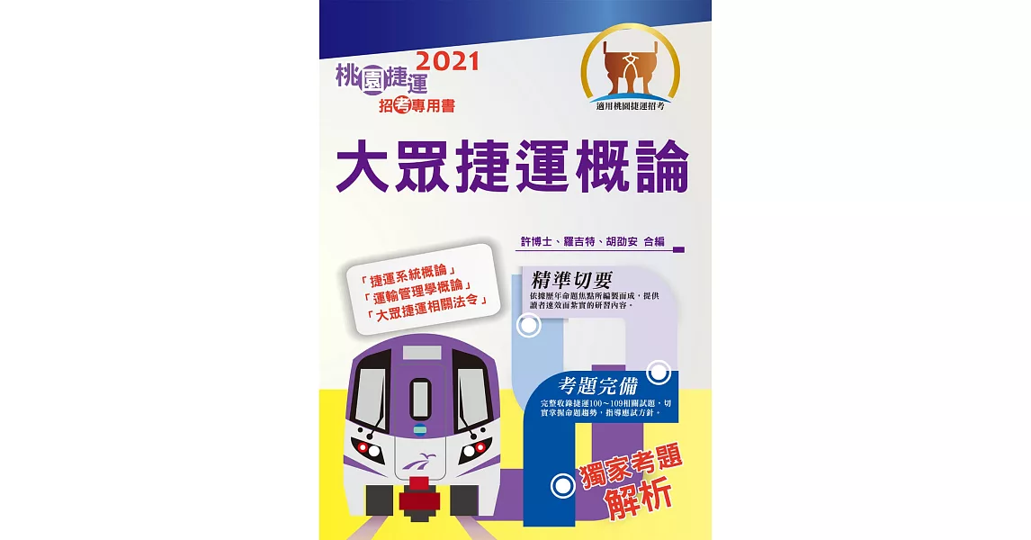 【2021年最新版】【大眾捷運概論】（核心考點完善編輯．最新桃捷考題精解）(6版) | 拾書所