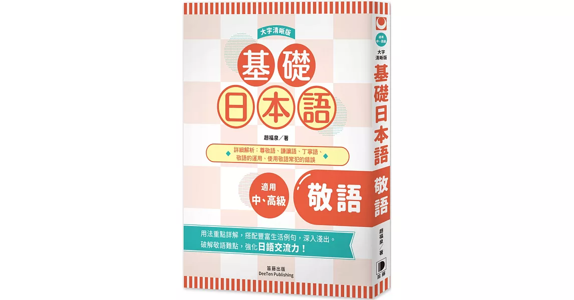 基礎日本語敬語〈大字清晰版〉：破解敬語難點，強化日語交流力！ | 拾書所