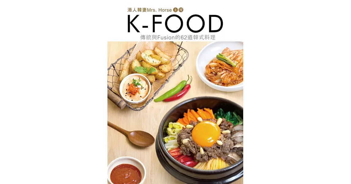 K-Food：傳統與Fusion的62道韓式料理 | 拾書所