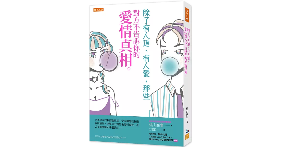 除了有人追、有人愛，那些對方不告訴你的愛情真相。 | 拾書所