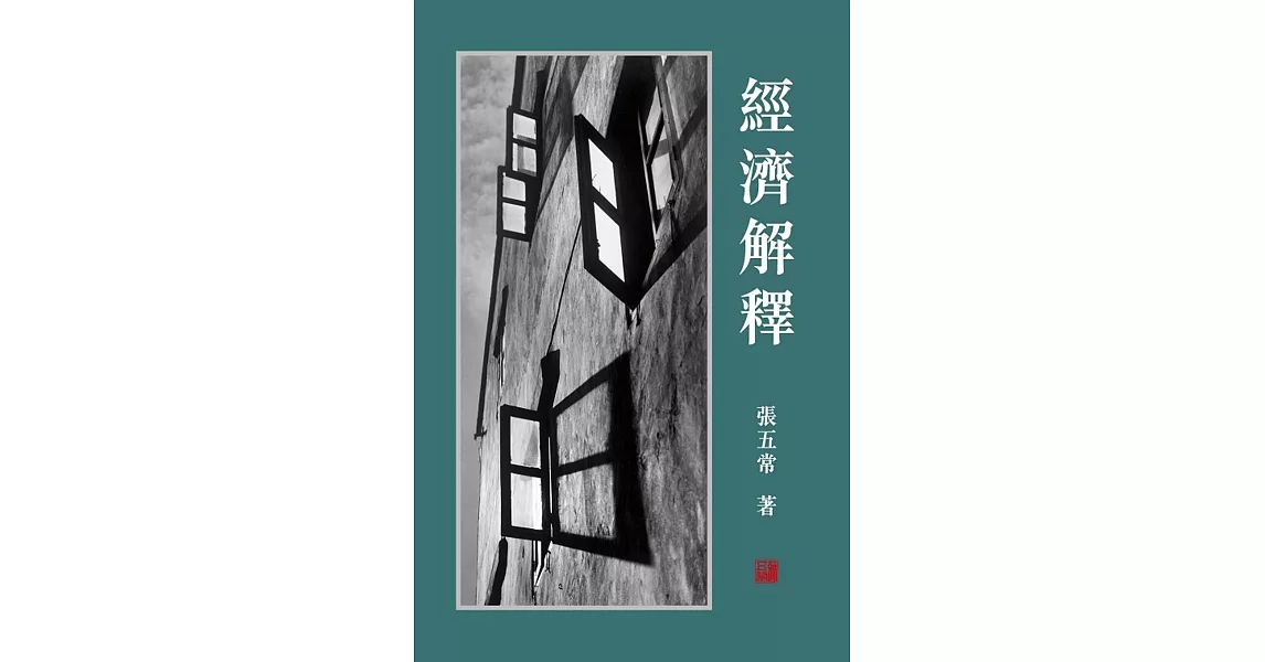 經濟解釋二〇一四增訂本 | 拾書所