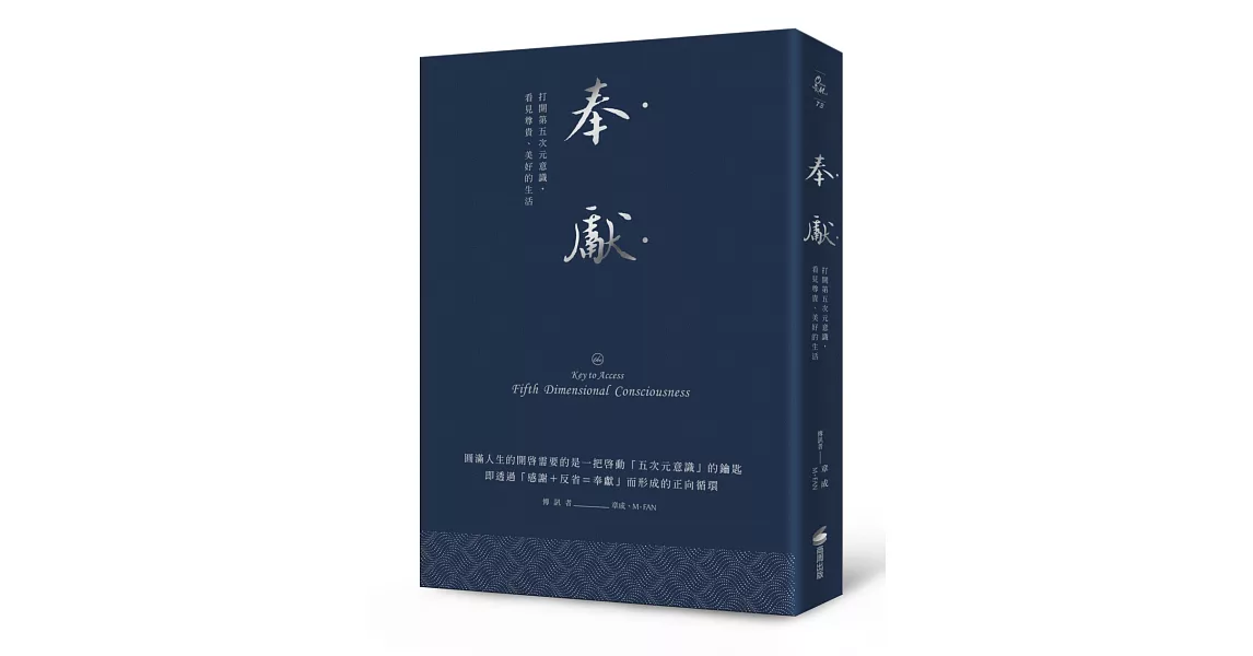 奉獻（燙銀精典版）：打開第五次元意識，看見尊貴、美好的生活 | 拾書所