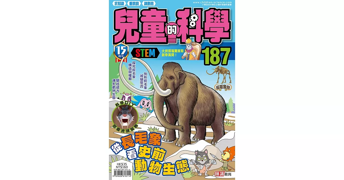 兒童的科學187之從長毛象看史前動物生態 | 拾書所