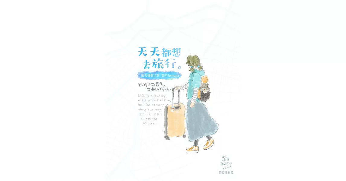 天天都想去旅行 | 拾書所