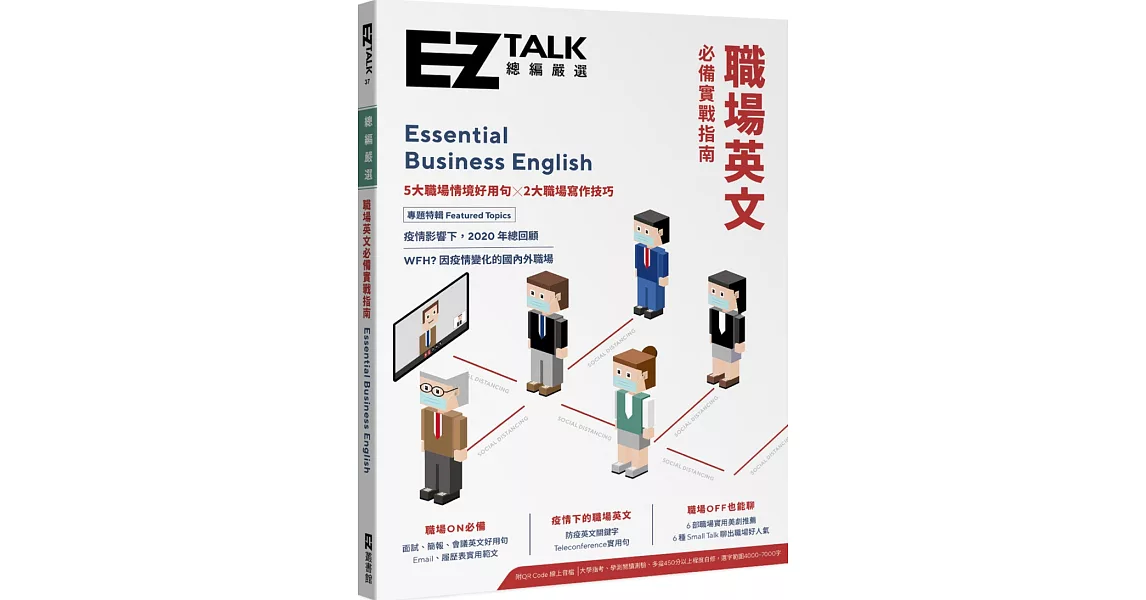 職場英文必備實戰指南：EZ TALK 總編嚴選特刊（附QR Code.線上音檔） | 拾書所