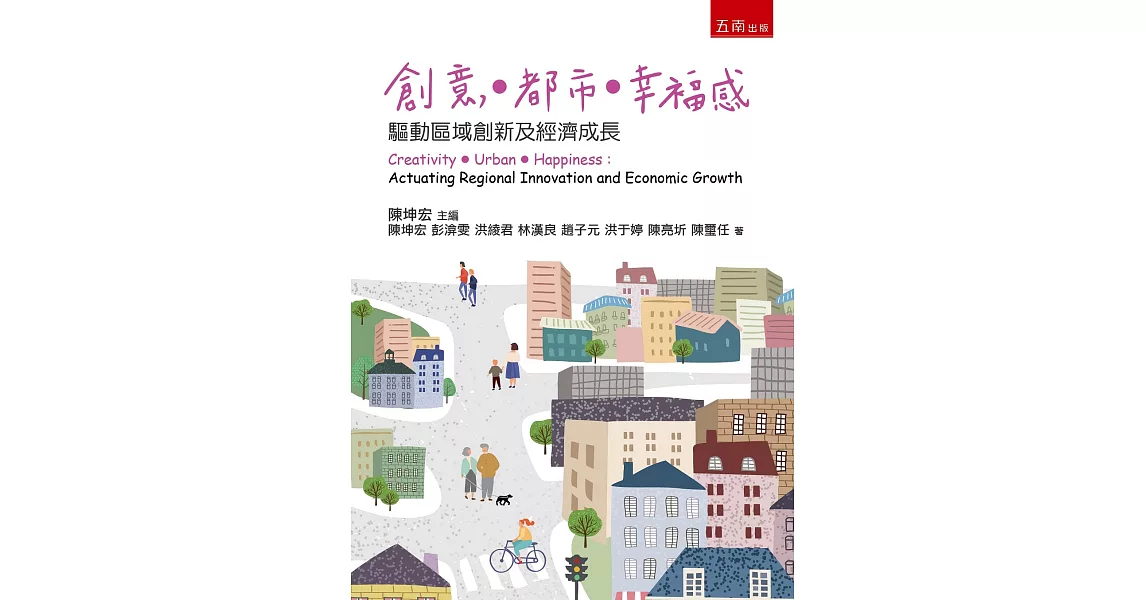 創意．都市．幸福感：驅動區域創新及經濟成長 | 拾書所