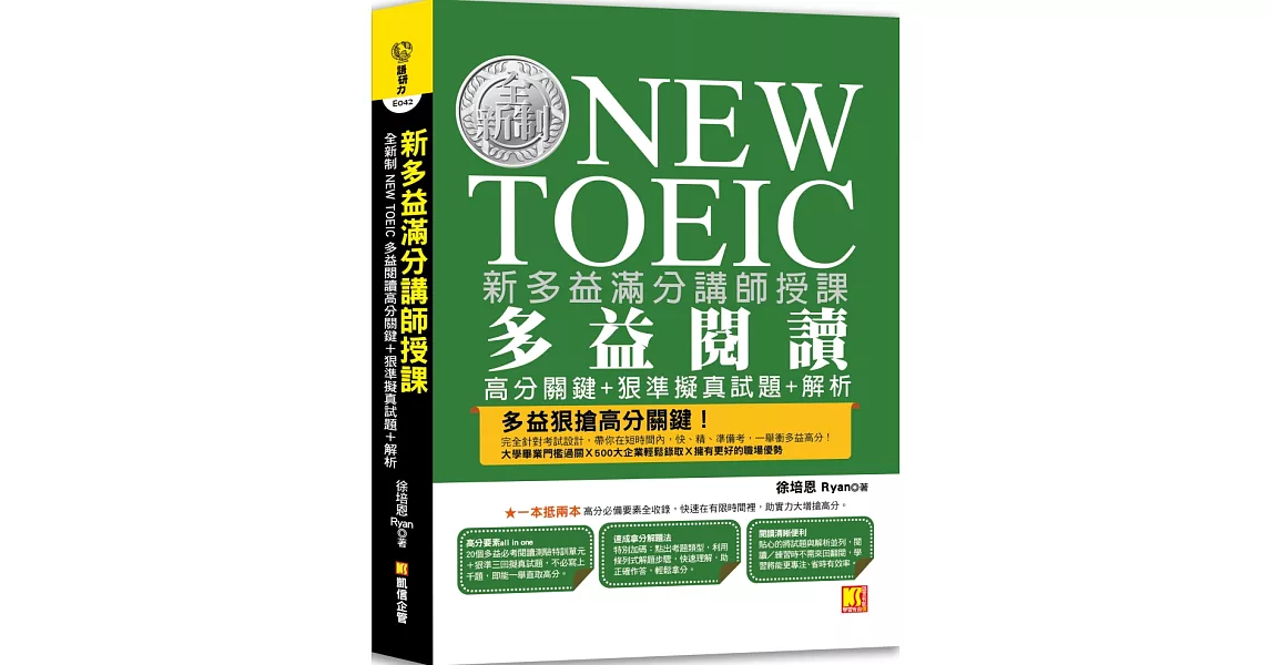 新多益滿分講師授課：全新制NEW TOEIC多益閱讀高分關鍵＋狠準擬真試題＋解析 | 拾書所