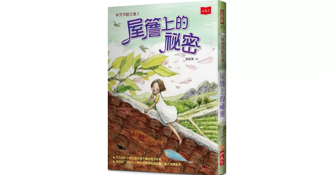 林芳萍散文集1：屋簷上的祕密（2020年新版） | 拾書所