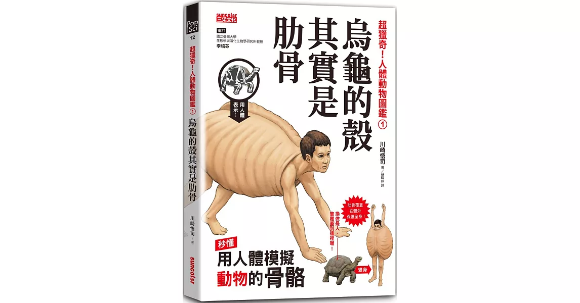 超獵奇！人體動物圖鑑①烏龜的殼其實是肋骨 | 拾書所