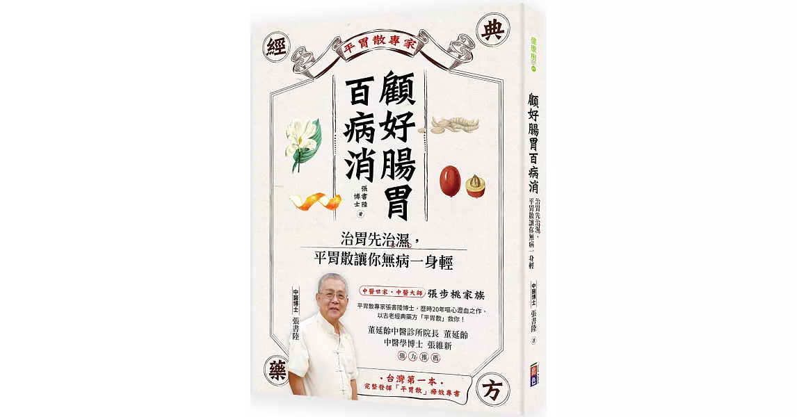 顧好腸胃百病消：治胃先治濕，平胃散讓你無病一身輕 | 拾書所