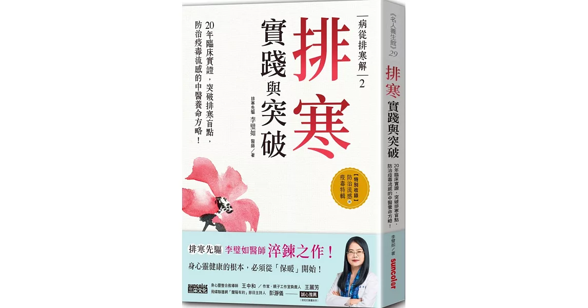 病從排寒解2 排寒實踐與突破：20年臨床實證，突破排寒盲點，防治疫毒流感的中醫養命方略！ | 拾書所