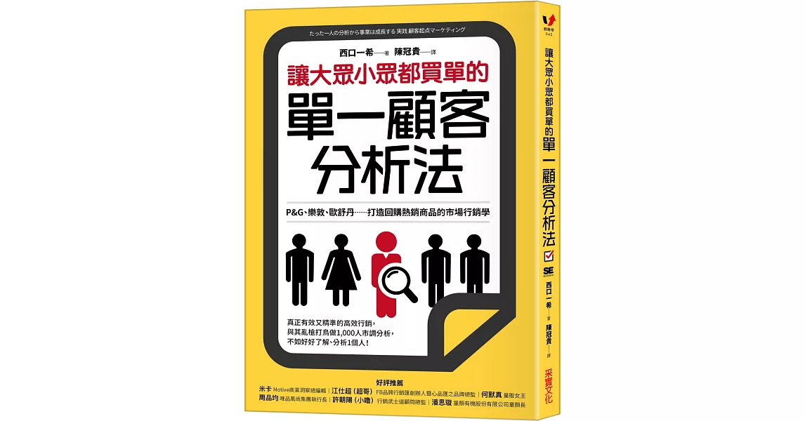 讓大眾小眾都買單的單一顧客分析法：P&G、樂敦、歐舒丹……打造回購熱銷商品的市場行銷學 | 拾書所