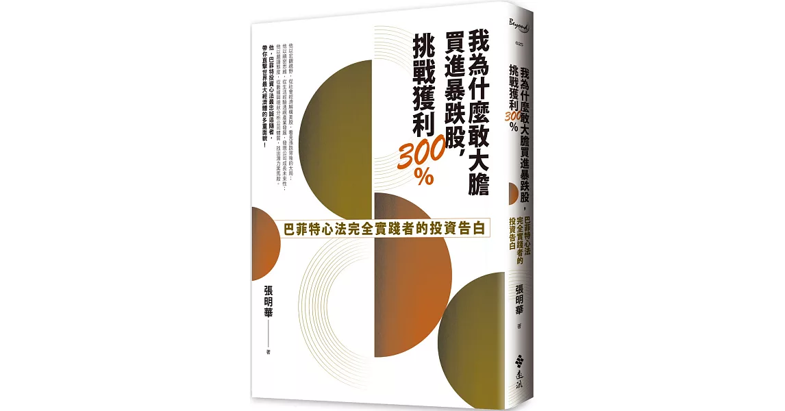 我為什麼敢大膽買進暴跌股，挑戰獲利300%：巴菲特心法完全實踐者的投資告白 | 拾書所