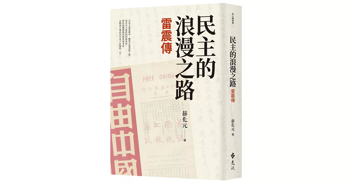 民主的浪漫之路：雷震傳 | 拾書所