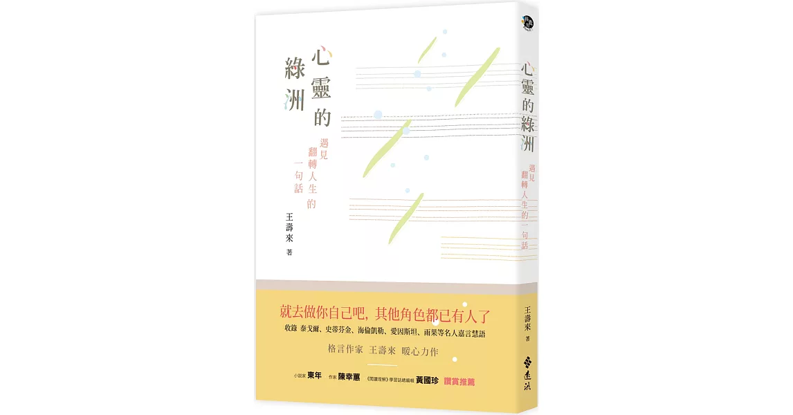 心靈的綠洲：遇見翻轉人生的一句話 | 拾書所